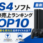 PS4ソフト国内売上ランキングTOP10【最新版】歴代で最も売れた名作タイトルは？