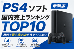 PS4ソフト国内売上ランキングTOP10【最新版】歴代で最も売れた名作タイトルは?