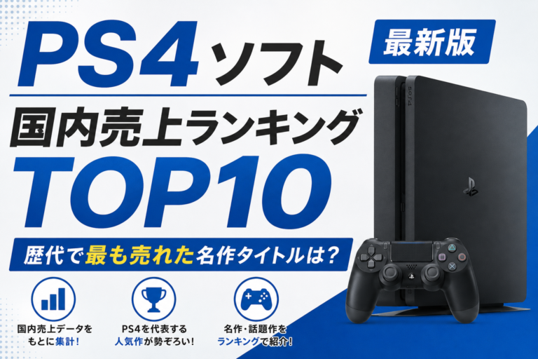 PS4ソフト国内売上ランキングTOP10【最新版】歴代で最も売れた名作タイトルは？