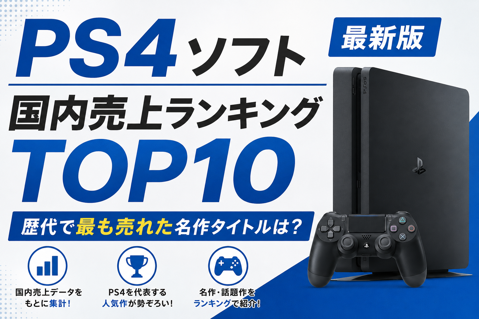 PS4ソフト国内売上ランキングTOP10【最新版】歴代で最も売れた名作タイトルは？
