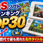 3DSソフト売上ランキングTOP30【日本国内】歴代で最も売れた名作タイトルは？