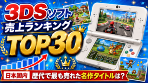 3DSソフト売上ランキングTOP30【日本国内】歴代で最も売れた名作タイトルは？