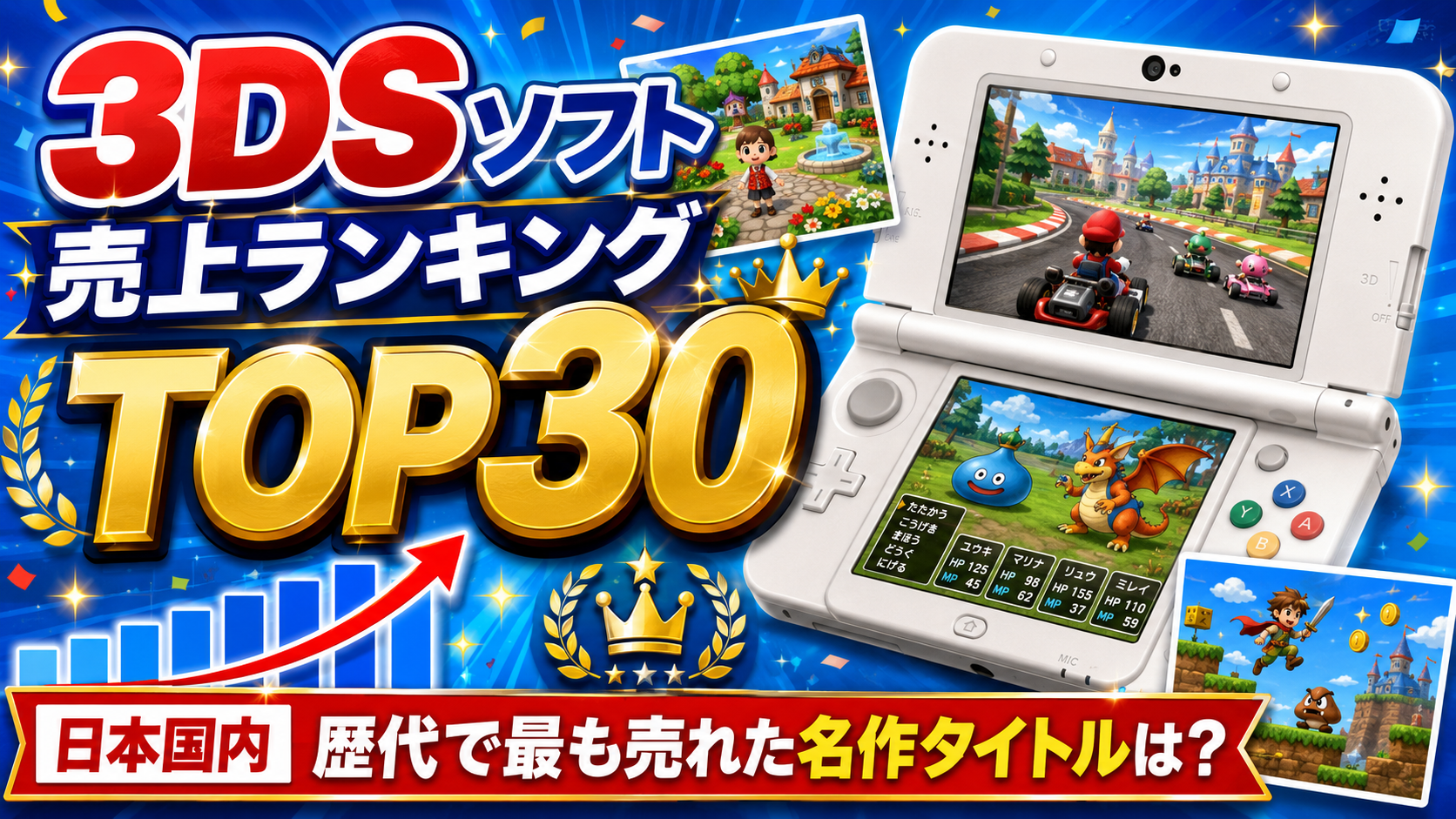 3DSソフト売上ランキングTOP30【日本国内】歴代で最も売れた名作タイトルは？