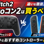 Switch2 Proコン2は買うべき？Joy-Con 2との違いとおすすめコントローラー8選