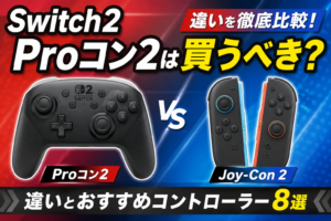 Switch2 Proコン2は買うべき？Joy-Con 2との違いとおすすめコントローラー8選