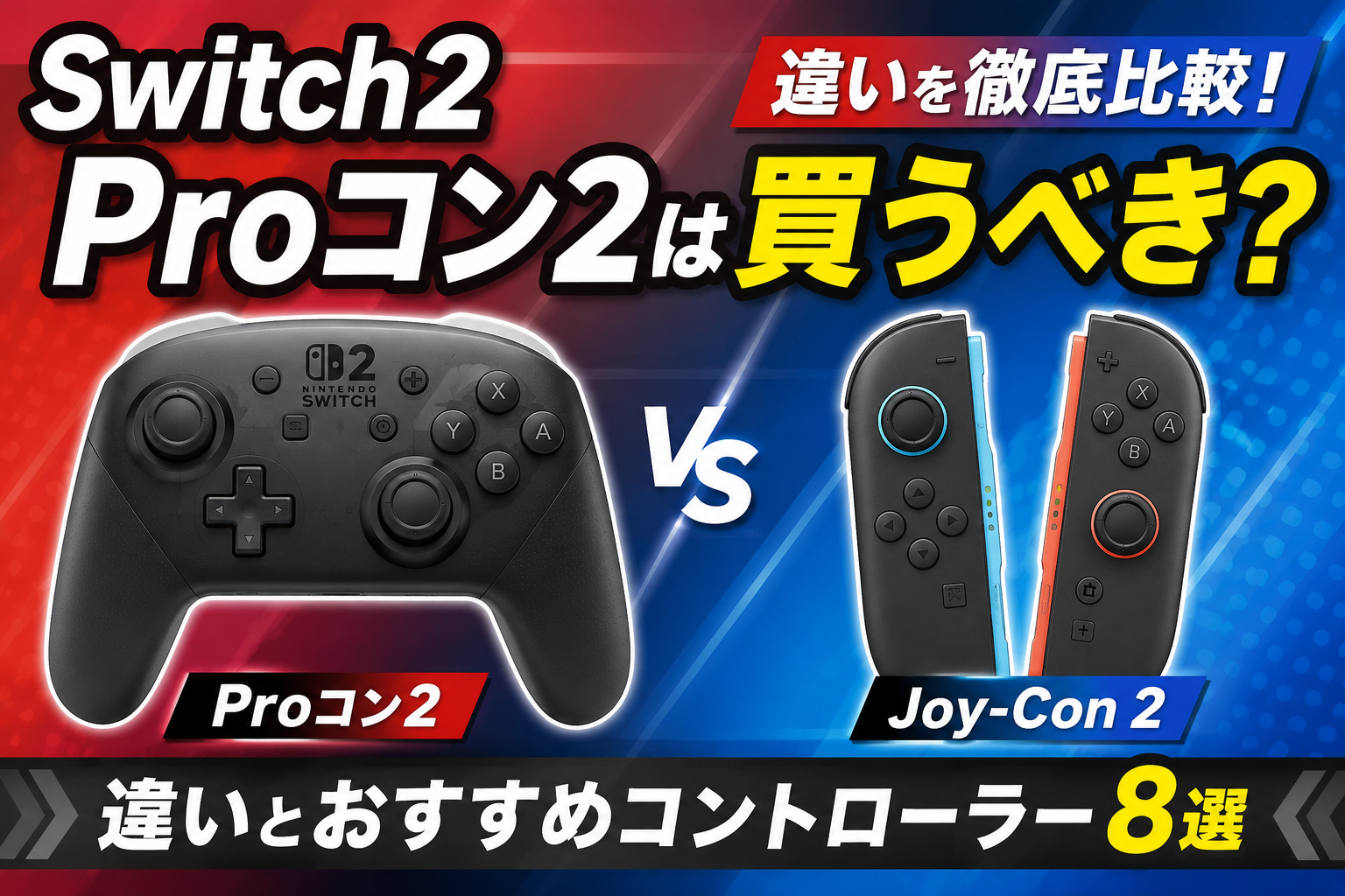 Switch2 Proコン2は買うべき？Joy-Con 2との違いとおすすめコントローラー8選
