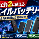 Switch2の充電に使えるモバイルバッテリーおすすめ｜選び方と容量別の目安を解説