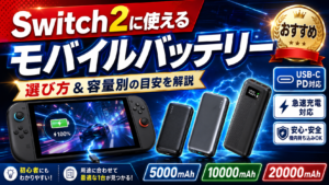 Switch2の充電に使えるモバイルバッテリーおすすめ｜選び方と容量別の目安を解説
