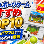 DS スポーツゲームおすすめTOP10｜マリオからパワプロまで！手軽に遊べる名作を厳選