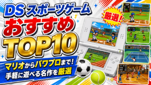DS スポーツゲームおすすめTOP10｜マリオからパワプロまで！手軽に遊べる名作を厳選