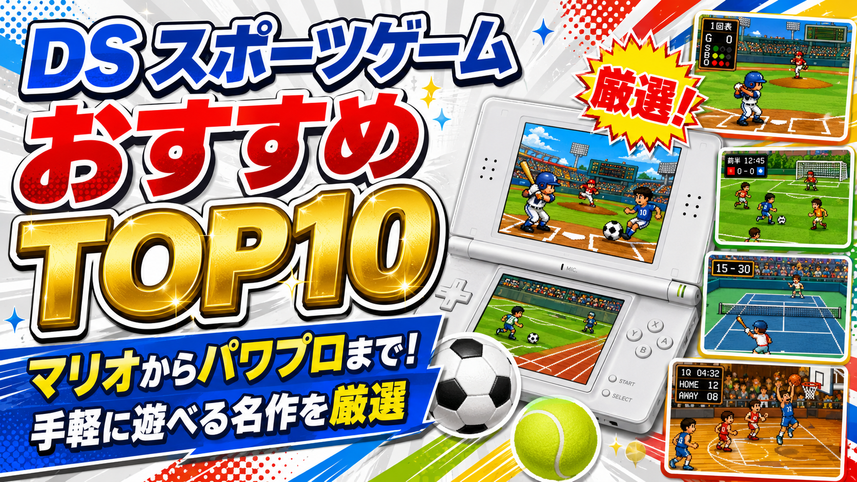 DS スポーツゲームおすすめTOP10｜マリオからパワプロまで！手軽に遊べる名作を厳選