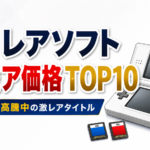 DS レアソフト・プレミア価格TOP10｜中古価格が高騰中の激レアタイトルを紹介！