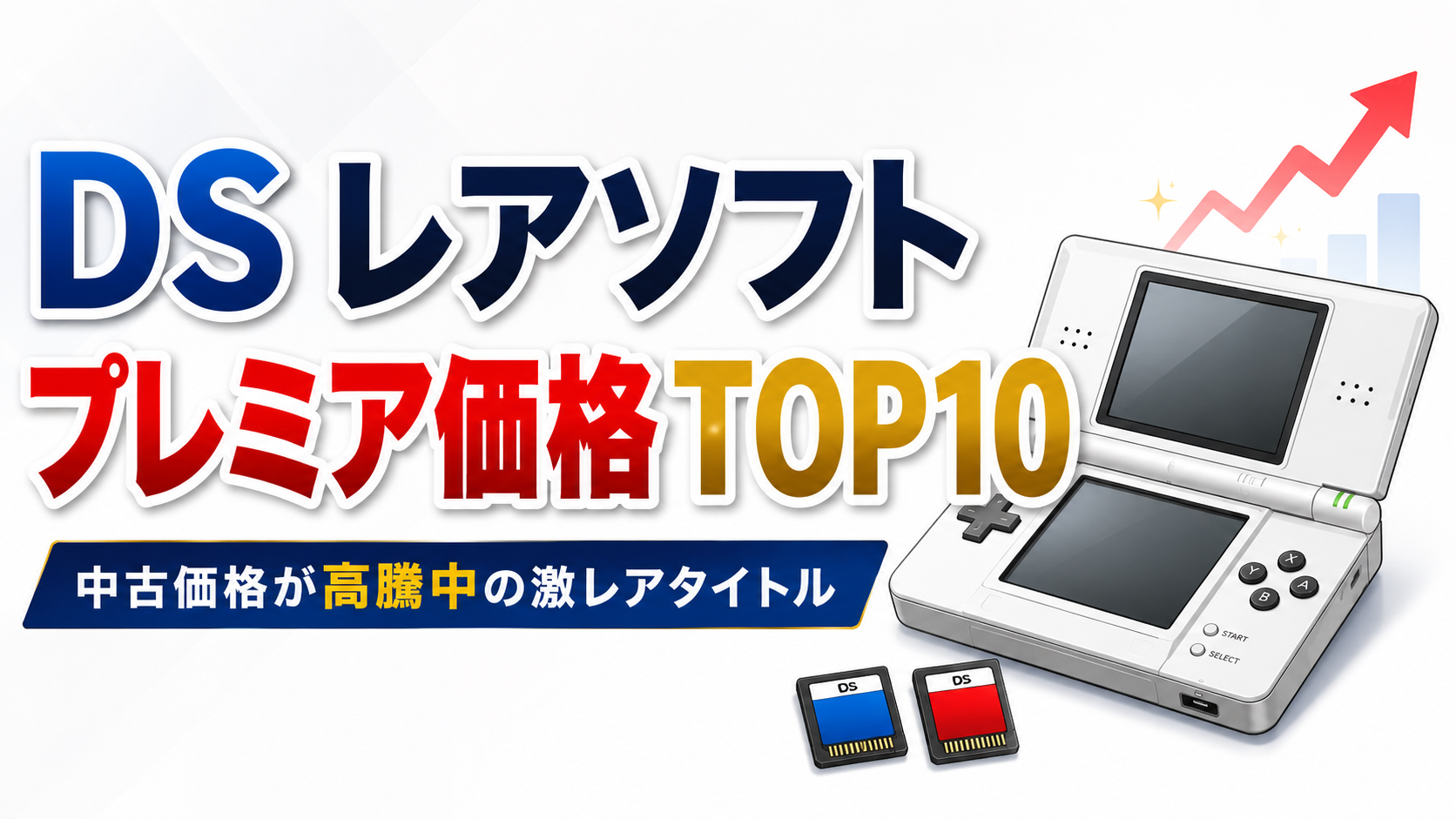 DS レアソフト・プレミア価格TOP10｜中古価格が高騰中の激レアタイトルを紹介！