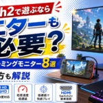 Switch2で遊ぶならモニターも必要？おすすめゲーミングモニター8選と選び方