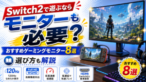 Switch2で遊ぶならモニターも必要？おすすめゲーミングモニター8選と選び方