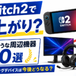 Switch2でゲーミングデバイスは今後値上がりする？高騰しそうな周辺機器ランキング10選