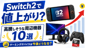 Switch2でゲーミングデバイスは今後値上がりする？高騰しそうな周辺機器ランキング10選