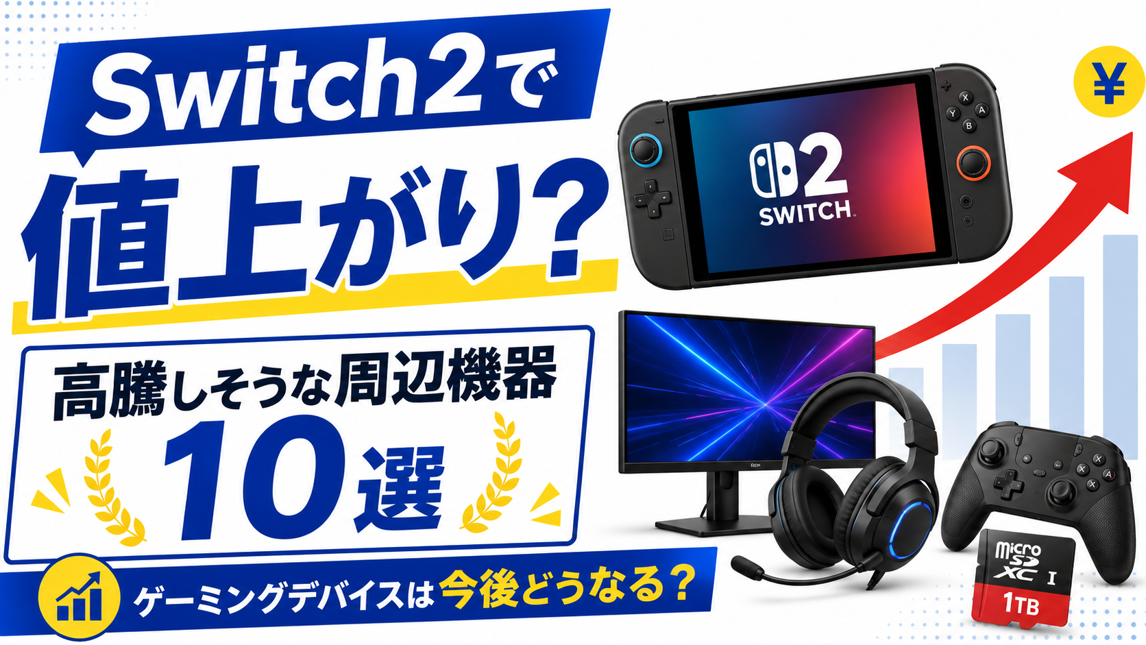 Switch2でゲーミングデバイスは今後値上がりする？高騰しそうな周辺機器ランキング10選