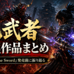 鬼武者シリーズ歴代作品まとめ｜『Way of the Sword』発売前に“バッサリ感”の歴史を振り返る