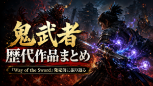 鬼武者シリーズ歴代作品まとめ｜『Way of the Sword』発売前に“バッサリ感”の歴史を振り返る