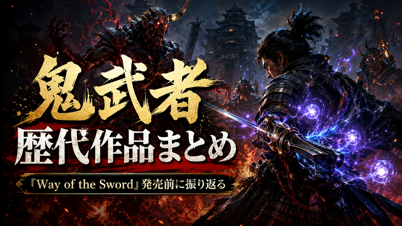 鬼武者シリーズ歴代作品まとめ｜『Way of the Sword』発売前に“バッサリ感”の歴史を振り返る
