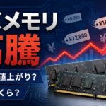 PCメモリが異常高騰｜1年前はいくらだった？DDR4・DDR5の値上がり理由と買い時を解説