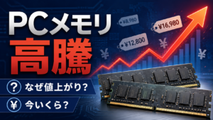 PCメモリが異常高騰｜1年前はいくらだった？DDR4・DDR5の値上がり理由と買い時を解説