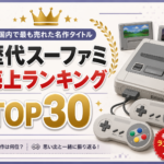 歴代スーファミ売上ランキングTOP30｜国内で最も売れた名作タイトル