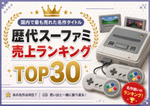 歴代スーファミ売上ランキングTOP30｜国内で最も売れた名作タイトル