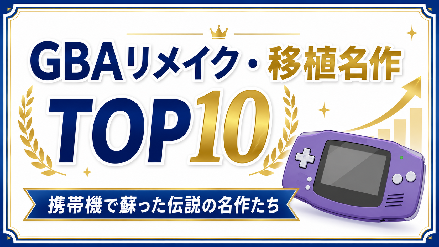 GBAリメイク・移植名作TOP10｜携帯機で蘇った伝説の名作たち