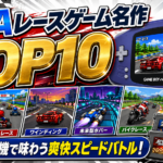 GBAレースゲーム名作ランキングTOP10｜携帯機で味わう爽快スピードバトル！