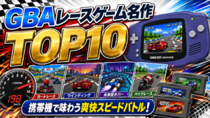 GBAレースゲーム名作ランキングTOP10｜携帯機で味わう爽快スピードバトル！