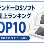 ニンテンドーDSソフト国内売上ランキングTOP10【最新版】歴代で最も売れた名作タイトルは？