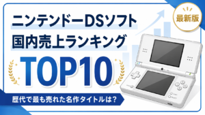 ニンテンドーDSソフト国内売上ランキングTOP10【最新版】歴代で最も売れた名作タイトルは？