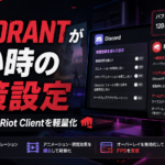 VALORANTが重いときの対処法｜Discord通話中にFPSが落ちる場合の軽量化設定