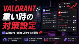VALORANTが重いときの対処法｜Discord通話中にFPSが落ちる場合の軽量化設定