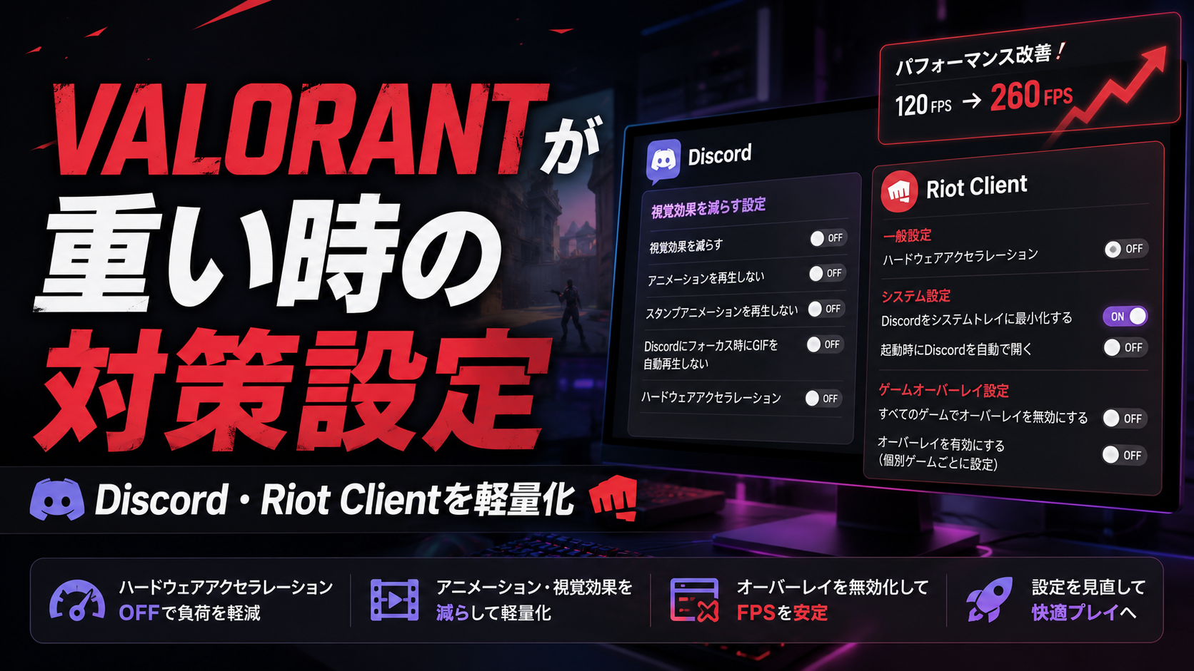 VALORANTが重いときの対処法｜Discord通話中にFPSが落ちる場合の軽量化設定