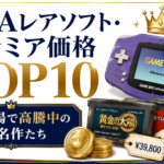 GBAレアソフト・プレミア価格TOP10｜中古市場で高騰中の幻の名作たち
