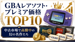 GBAレアソフト・プレミア価格TOP10｜中古市場で高騰中の幻の名作たち