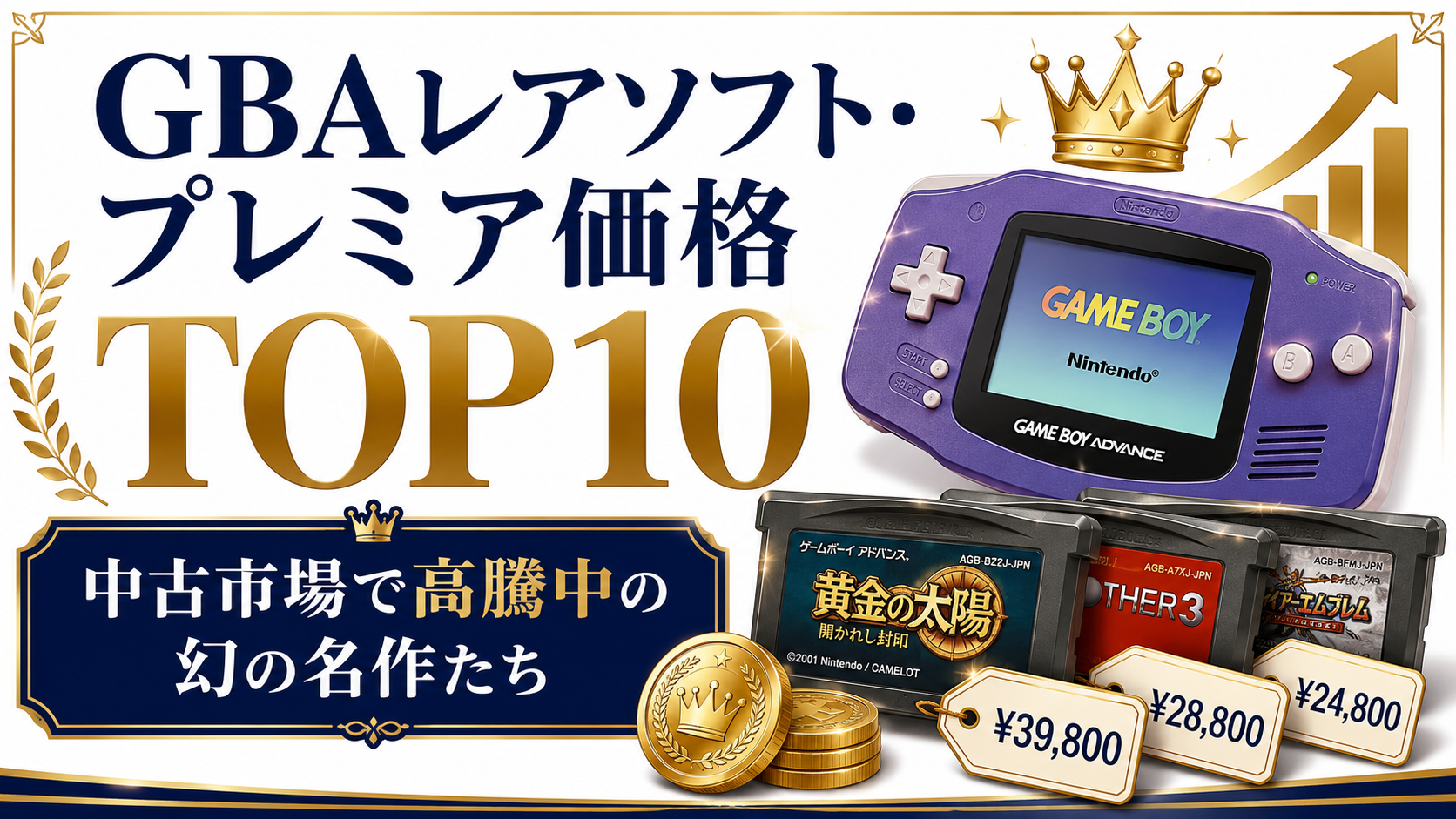 GBAレアソフト・プレミア価格TOP10｜中古市場で高騰中の幻の名作たち