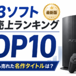 PS3ソフト国内売上ランキングTOP10【最新版】歴代で最も売れた名作タイトルは？