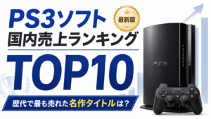 PS3ソフト国内売上ランキングTOP10【最新版】歴代で最も売れた名作タイトルは？