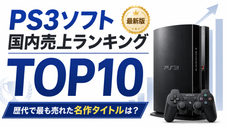 PS3ソフト国内売上ランキングTOP10【最新版】歴代で最も売れた名作タイトルは？
