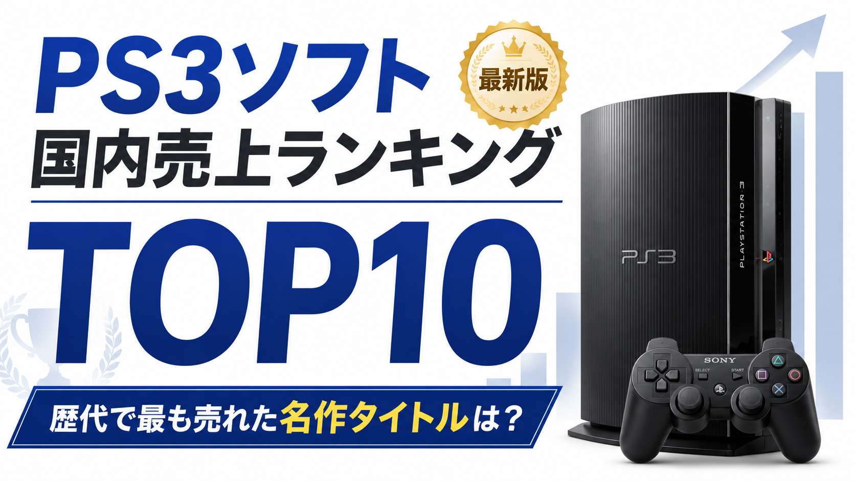 PS3ソフト国内売上ランキングTOP10【最新版】歴代で最も売れた名作タイトルは?