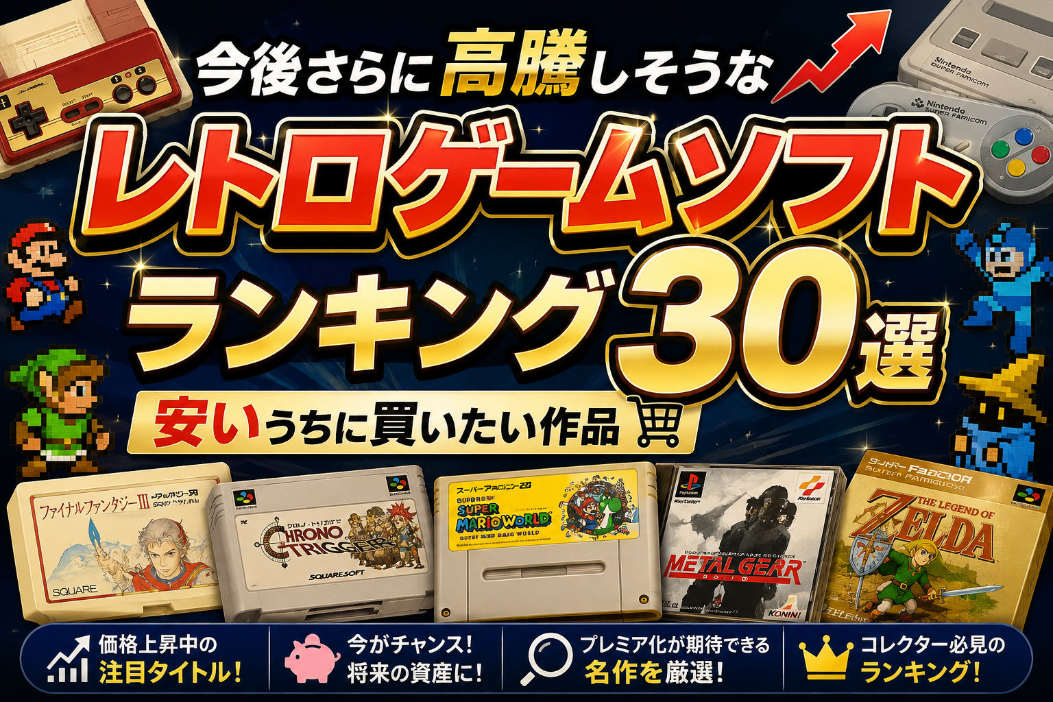 今後さらに高騰しそうなレトロゲームソフトランキング30選|安いうちに買いたい作品