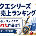 ドラクエシリーズ歴代売上ランキング｜本編・外伝・リメイクで最も売れた作品は？