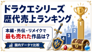 ドラクエシリーズ歴代売上ランキング|本編・外伝・リメイクで最も売れた作品は?