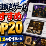 DSで遊べる謎解きゲームおすすめランキングTOP20｜推理・脱出の名作まとめ