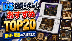 DSで遊べる謎解きゲームおすすめランキングTOP20｜推理・脱出の名作まとめ