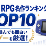 GBA RPG名作ランキングTOP10｜いま遊んでも面白い神ゲーを厳選！